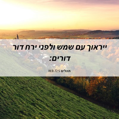 Picture 06 - תהלים 72:5 HEB - ייראוך עם שמש ולפני ירח דור - Bible Verse Picture