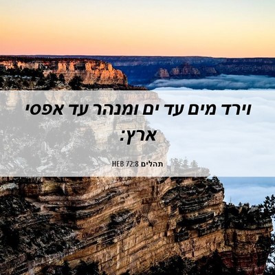 Picture 06 - תהלים 72:8 HEB - וירד מים עד ים ומנהר עד - Bible Verse Picture