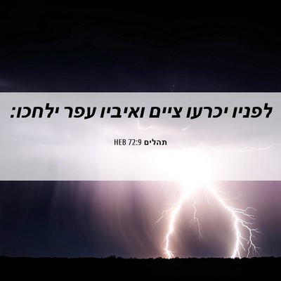 Picture 06 - תהלים 72:9 HEB - לפניו יכרעו ציים ואיביו - Bible Verse Picture