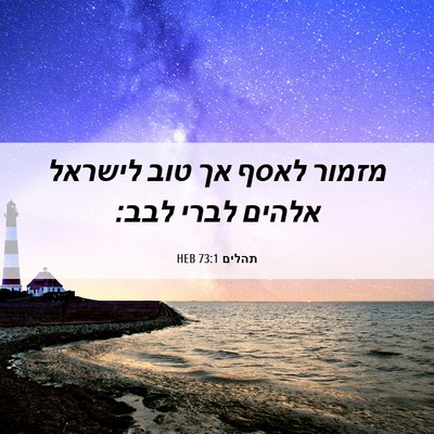 Picture 06 - תהלים 73:1 HEB - מזמור לאסף אך טוב לישראל - Bible Verse Picture