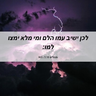 Picture 06 - תהלים 73:10 HEB - לכן ישיב עמו הלם ומי מלא - Bible Verse Picture