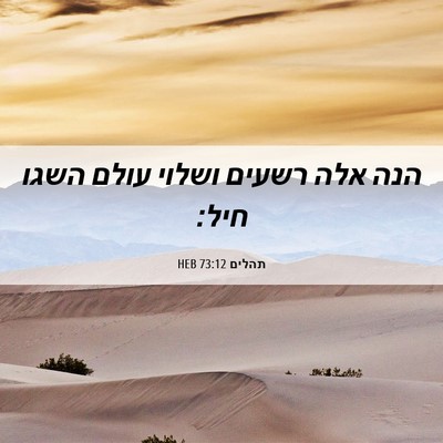 Picture 06 - תהלים 73:12 HEB - הנה אלה רשעים ושלוי עולם - Bible Verse Picture