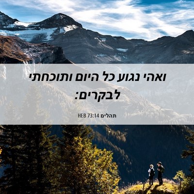 Picture 06 - תהלים 73:14 HEB - ואהי נגוע כל היום ותוכחתי - Bible Verse Picture