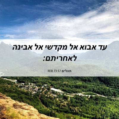 Picture 06 - תהלים 73:17 HEB - עד אבוא אל מקדשי אל אבינה - Bible Verse Picture
