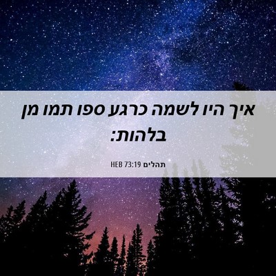 Picture 06 - תהלים 73:19 HEB - איך היו לשמה כרגע ספו תמו - Bible Verse Picture