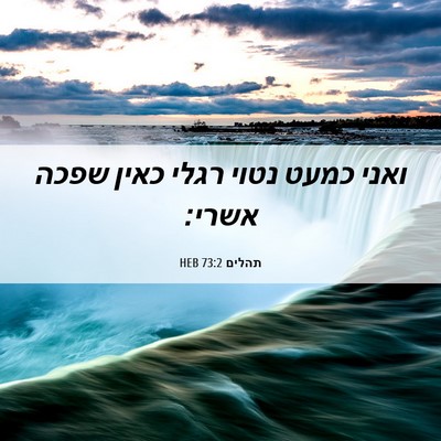 Picture 06 - תהלים 73:2 HEB - ואני כמעט נטוי רגלי כאין - Bible Verse Picture
