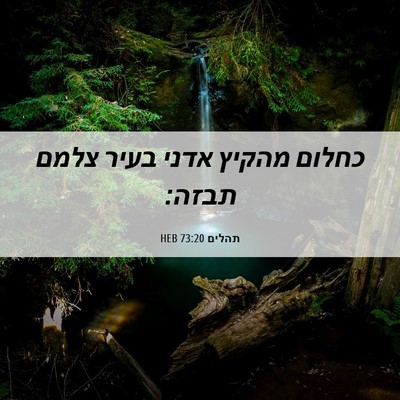 Picture 06 - תהלים 73:20 HEB - כחלום מהקיץ אדני בעיר צלמם - Bible Verse Picture