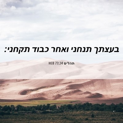 Picture 06 - תהלים 73:24 HEB - בעצתך תנחני ואחר כבוד - Bible Verse Picture