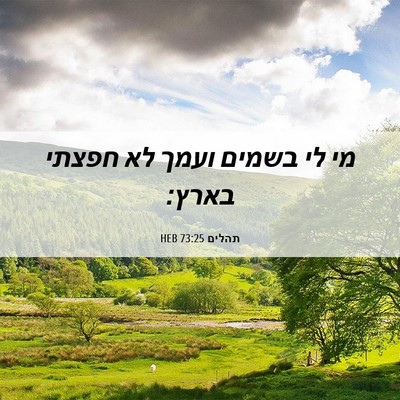 Picture 06 - תהלים 73:25 HEB - מי לי בשמים ועמך לא חפצתי - Bible Verse Picture
