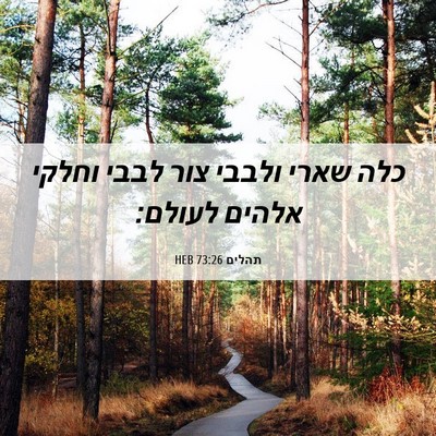Picture 06 - תהלים 73:26 HEB - כלה שארי ולבבי צור לבבי - Bible Verse Picture