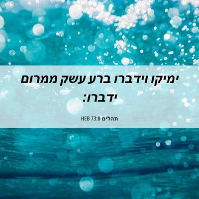 Picture 06 - תהלים 73:8 HEB - ימיקו וידברו ברע עשק ממרום - Bible Verse Picture