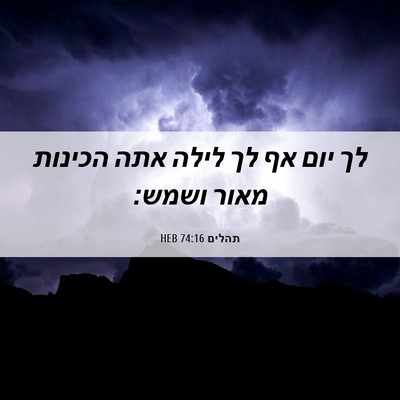 Picture 06 - תהלים 74:16 HEB - לך יום אף לך לילה אתה - Bible Verse Picture