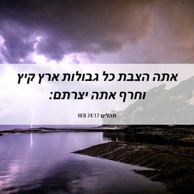 Picture 06 - תהלים 74:17 HEB - אתה הצבת כל גבולות ארץ קיץ - Bible Verse Picture