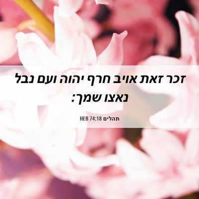 Picture 06 - תהלים 74:18 HEB - זכר זאת אויב חרף יהוה ועם - Bible Verse Picture