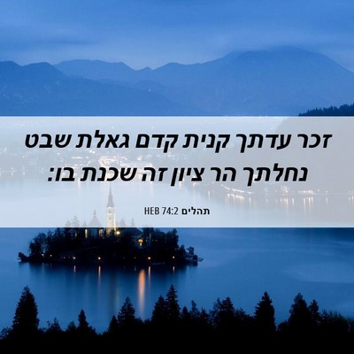 Picture 06 - תהלים 74:2 HEB - זכר עדתך קנית קדם גאלת שבט - Bible Verse Picture
