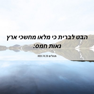 Picture 06 - תהלים 74:20 HEB - הבט לברית כי מלאו מחשכי ארץ - Bible Verse Picture