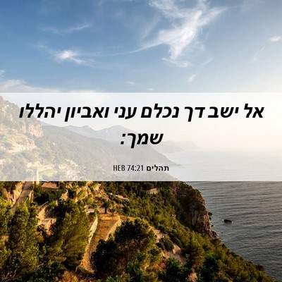 Picture 06 - תהלים 74:21 HEB - אל ישב דך נכלם עני ואביון - Bible Verse Picture