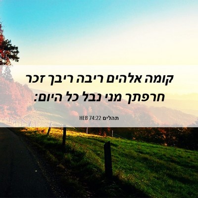 Picture 06 - תהלים 74:22 HEB - קומה אלהים ריבה ריבך זכר - Bible Verse Picture