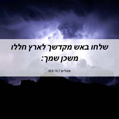 Picture 06 - תהלים 74:7 HEB - שלחו באש מקדשך לארץ חללו - Bible Verse Picture