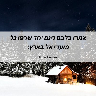 Picture 06 - תהלים 74:8 HEB - אמרו בלבם נינם יחד שרפו כל - Bible Verse Picture
