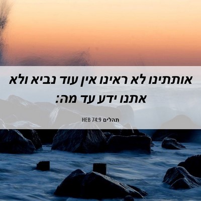Picture 06 - תהלים 74:9 HEB - אותתינו לא ראינו אין עוד - Bible Verse Picture