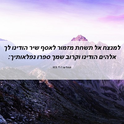 Picture 06 - תהלים 75:1 HEB - למנצח אל תשחת מזמור לאסף - Bible Verse Picture
