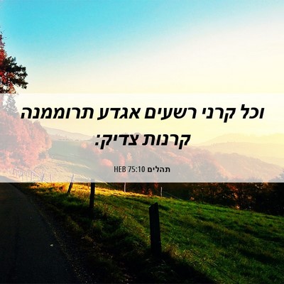 Picture 06 - תהלים 75:10 HEB - וכל קרני רשעים אגדע - Bible Verse Picture