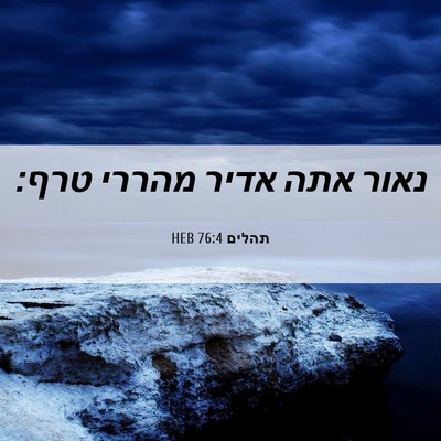 Picture 06 - תהלים 76:4 HEB - נאור אתה אדיר מהררי - Bible Verse Picture