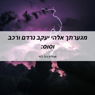Picture 06 - תהלים 76:6 HEB - מגערתך אלהי יעקב נרדם ורכב - Bible Verse Picture