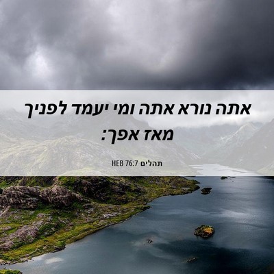 Picture 06 - תהלים 76:7 HEB - אתה נורא אתה ומי יעמד לפניך - Bible Verse Picture