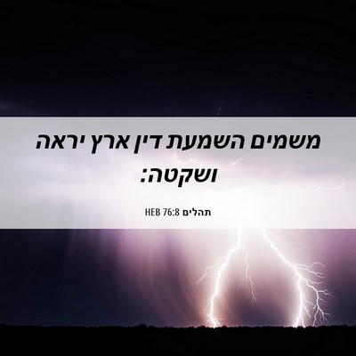 Picture 06 - תהלים 76:8 HEB - משמים השמעת דין ארץ יראה - Bible Verse Picture