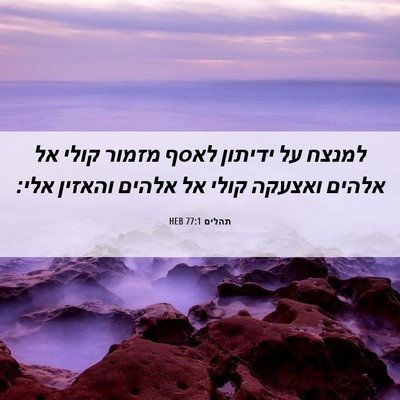 Picture 06 - תהלים 77:1 HEB - למנצח על ידיתון לאסף מזמור - Bible Verse Picture