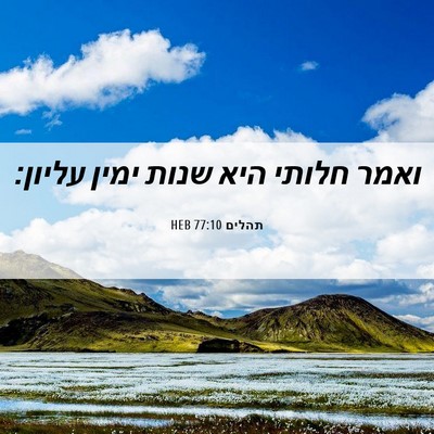 Picture 06 - תהלים 77:10 HEB - ואמר חלותי היא שנות ימין - Bible Verse Picture