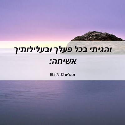 Picture 06 - תהלים 77:12 HEB - והגיתי בכל פעלך ובעלילותיך - Bible Verse Picture