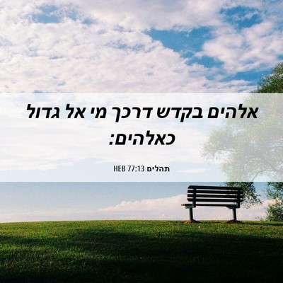 Picture 06 - תהלים 77:13 HEB - אלהים בקדש דרכך מי אל גדול - Bible Verse Picture