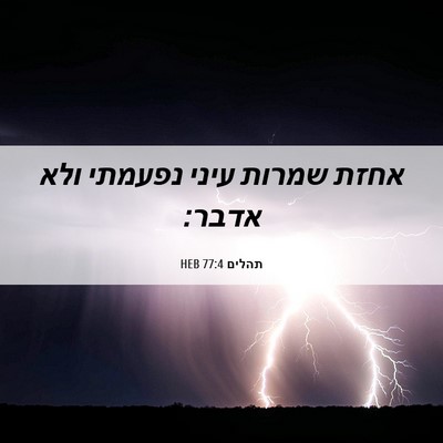 Picture 06 - תהלים 77:4 HEB - אחזת שמרות עיני נפעמתי ולא - Bible Verse Picture
