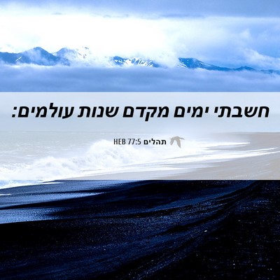 Picture 06 - תהלים 77:5 HEB - חשבתי ימים מקדם שנות - Bible Verse Picture