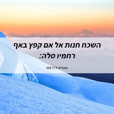 Picture 06 - תהלים 77:9 HEB - השכח חנות אל אם קפץ באף - Bible Verse Picture