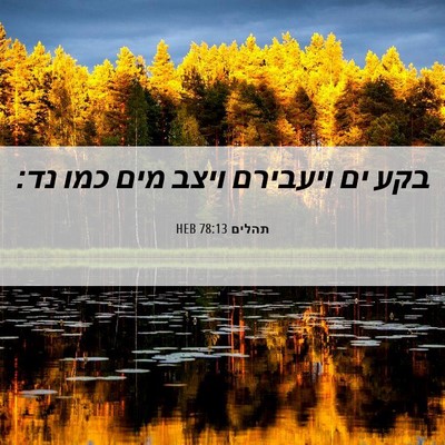 Picture 06 - תהלים 78:13 HEB - בקע ים ויעבירם ויצב מים כמו - Bible Verse Picture