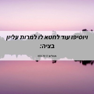 Picture 06 - תהלים 78:17 HEB - ויוסיפו עוד לחטא לו למרות - Bible Verse Picture