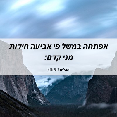 Picture 06 - תהלים 78:2 HEB - אפתחה במשל פי אביעה חידות - Bible Verse Picture