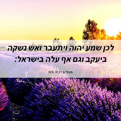 Picture 06 - תהלים 78:21 HEB - לכן שמע יהוה ויתעבר ואש - Bible Verse Picture