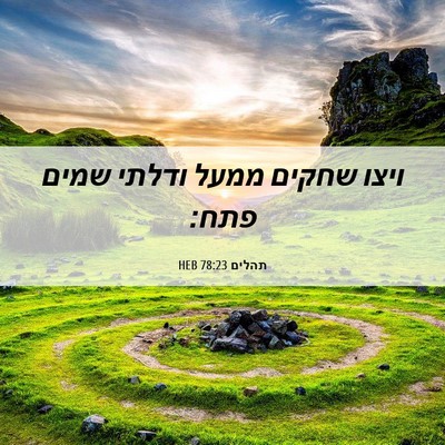 Picture 06 - תהלים 78:23 HEB - ויצו שחקים ממעל ודלתי שמים - Bible Verse Picture