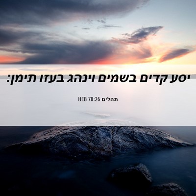 Picture 06 - תהלים 78:26 HEB - יסע קדים בשמים וינהג בעזו - Bible Verse Picture