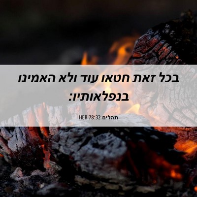 Picture 06 - תהלים 78:32 HEB - בכל זאת חטאו עוד ולא האמינו - Bible Verse Picture