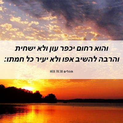 Picture 06 - תהלים 78:38 HEB - והוא רחום יכפר עון ולא - Bible Verse Picture