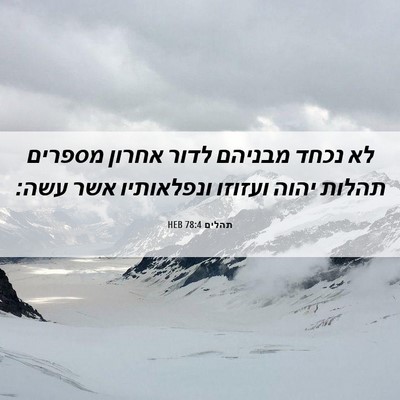 Picture 06 - תהלים 78:4 HEB - לא נכחד מבניהם לדור אחרון - Bible Verse Picture