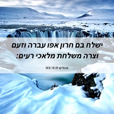 Picture 06 - תהלים 78:49 HEB - ישלח בם חרון אפו עברה וזעם - Bible Verse Picture