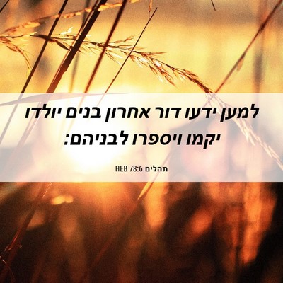 Picture 06 - תהלים 78:6 HEB - למען ידעו דור אחרון בנים - Bible Verse Picture