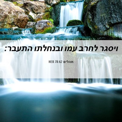 Picture 06 - תהלים 78:62 HEB - ויסגר לחרב עמו ובנחלתו - Bible Verse Picture